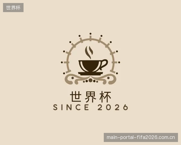 认识世界杯机构