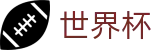 足球买球赛买球官网 · 线上买球官方手机版总代